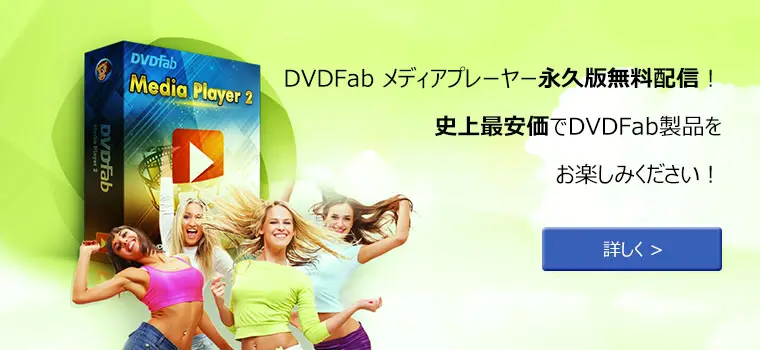 DVDFab メディアプレーヤー永久版無料配信