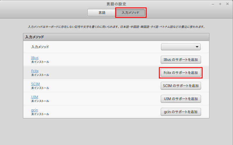 Linux Mint日本語入力2