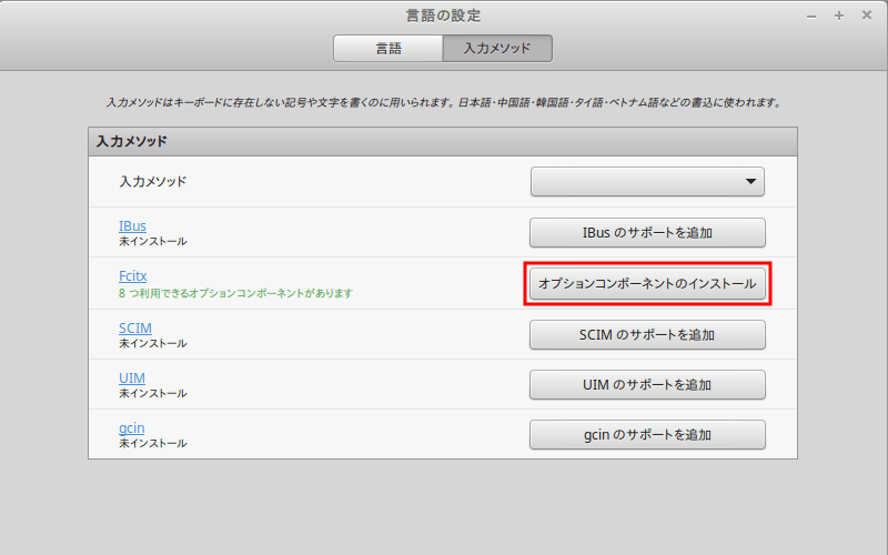 Linux Mint日本語入力4