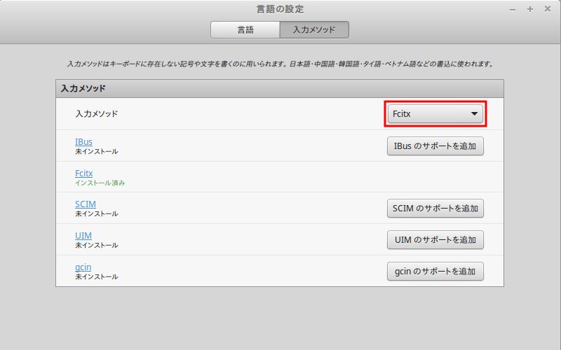Linux Mint日本語入力5