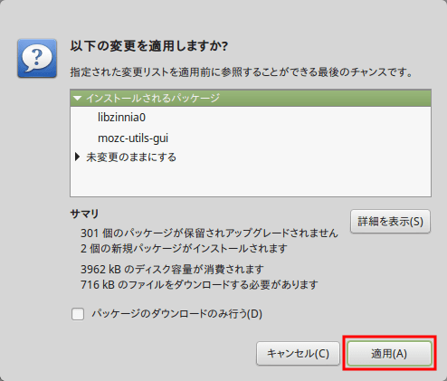 Linux Mint日本語入力8