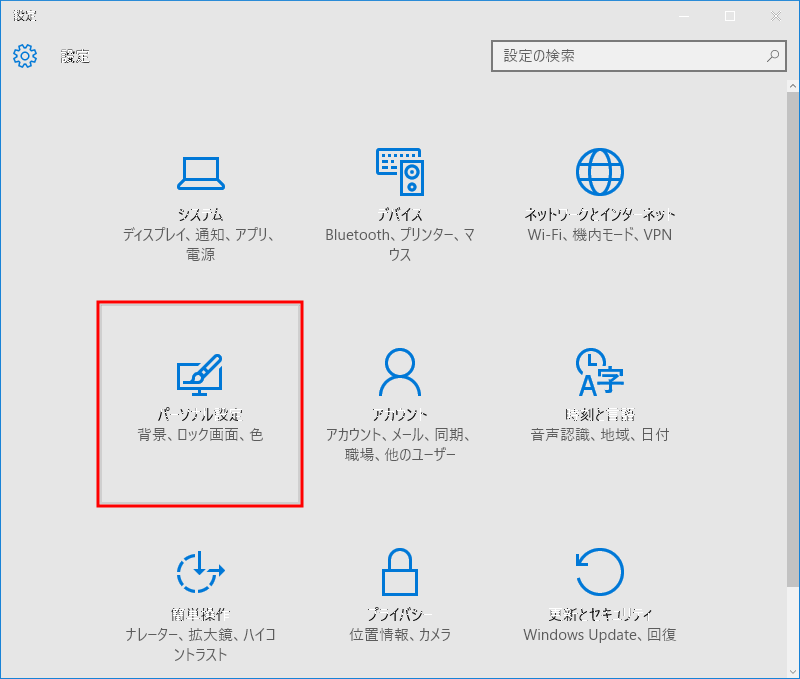 Windows10設定変更 6