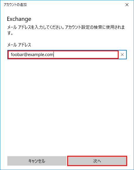 Windows 10のメールでZ-Push Exchangeメールのアカウント設定 4