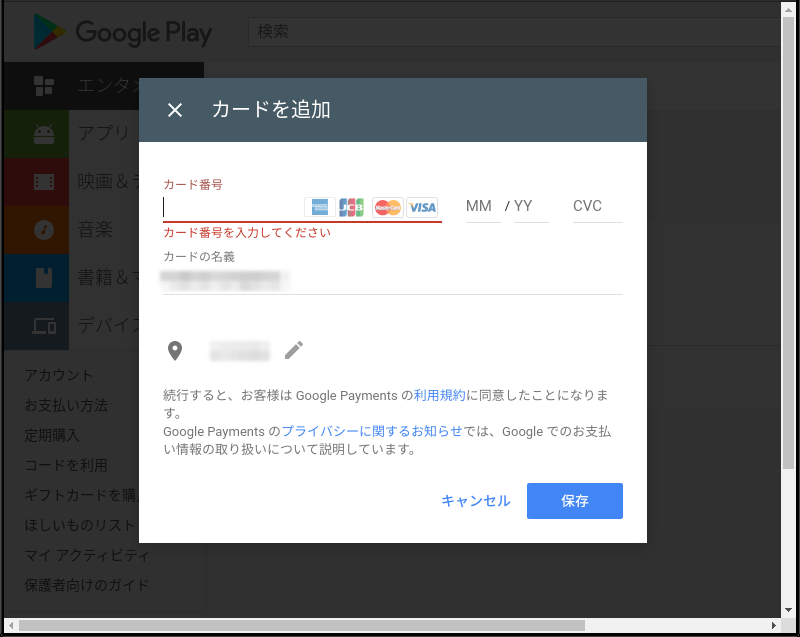 Google Playの支払い情報変更 12