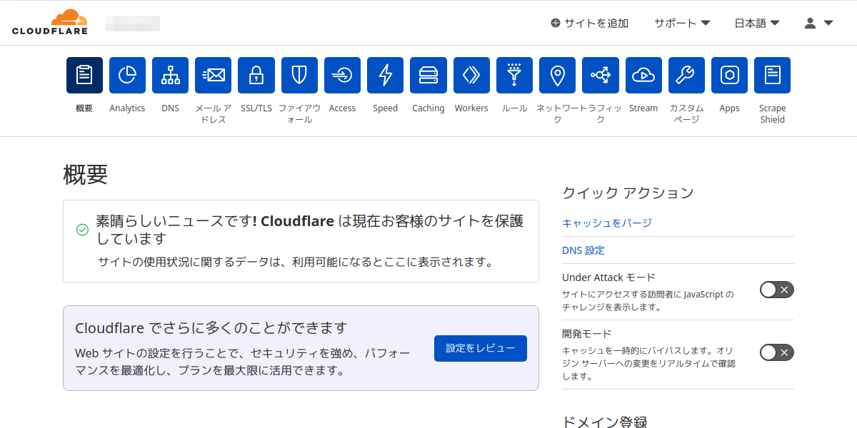 Cloudflareにドメインを移管 16