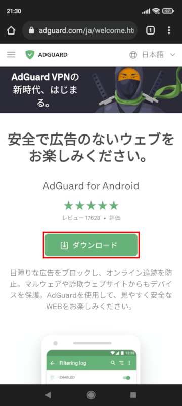 AndroidスマホにAdGuardをインストール 2