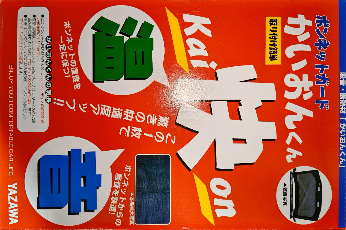 古い車の近代化改修 ボンネットの断熱・遮音 1