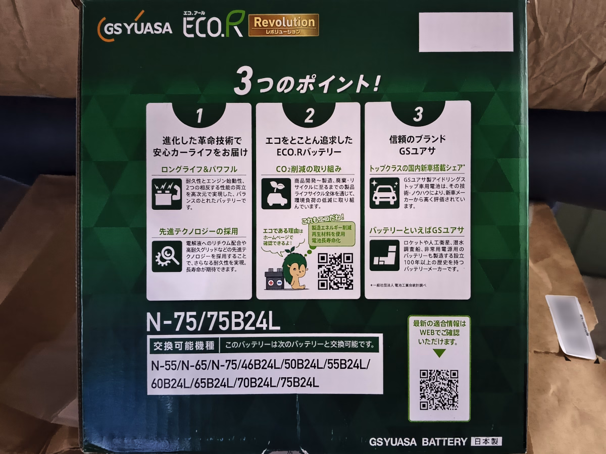 古い車の原状回復 国産車用最新バッテリー GS YUASA ECO.R Revolution (緑) に交換 2