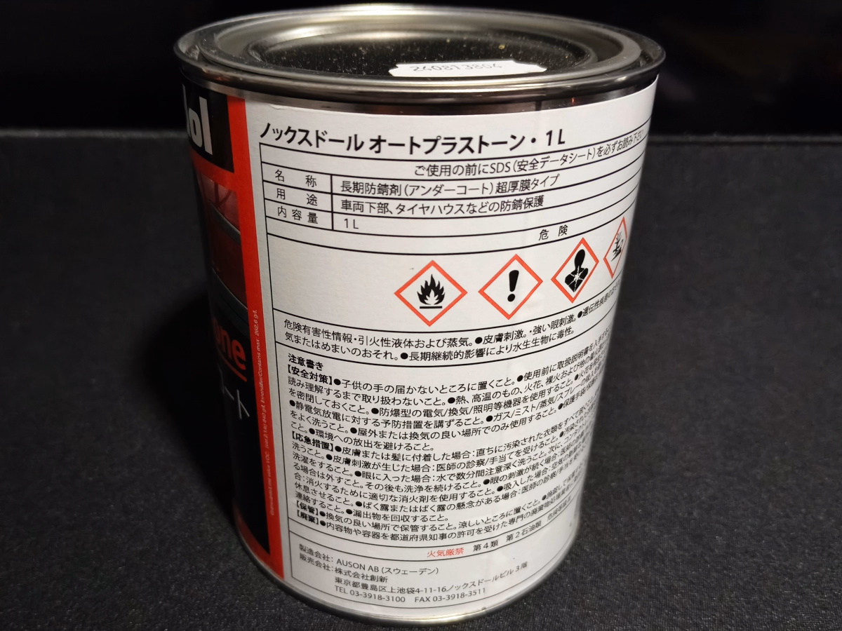 古い車の原状回復 ノックスドール オートプラストーンでタイヤハウスの静音化 2