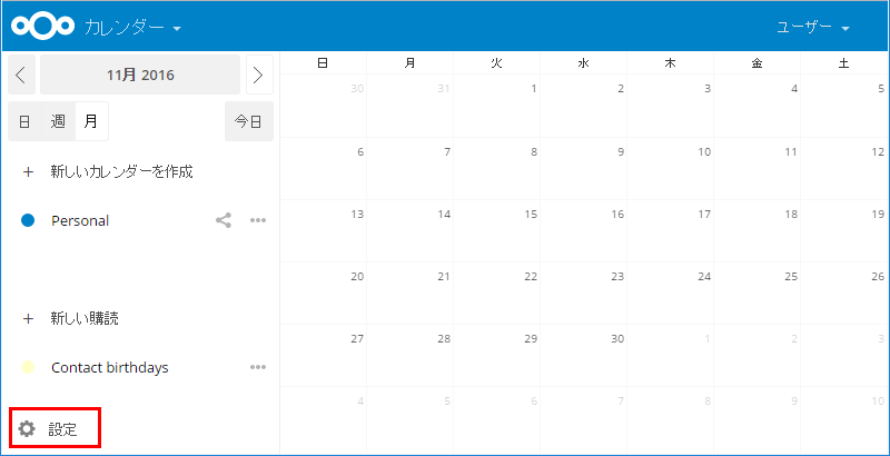 ownCloud/Nextcloudでカレンダー管理 11