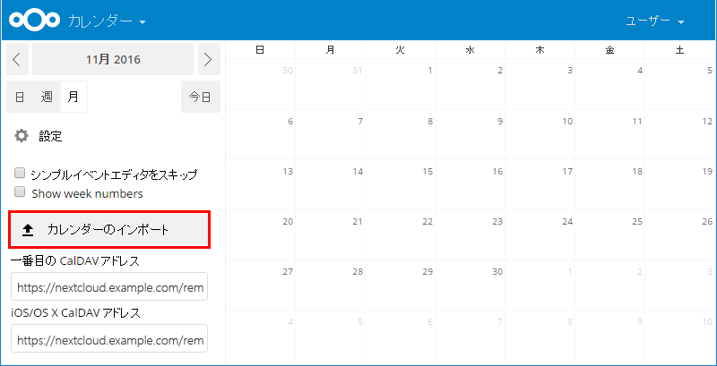 ownCloud/Nextcloudでカレンダー管理 12