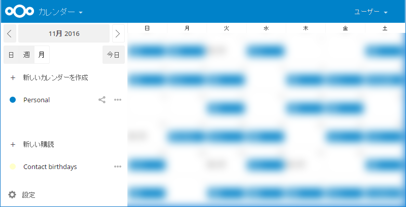 ownCloud/Nextcloudでカレンダー管理 14